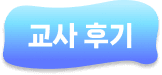 교사후기