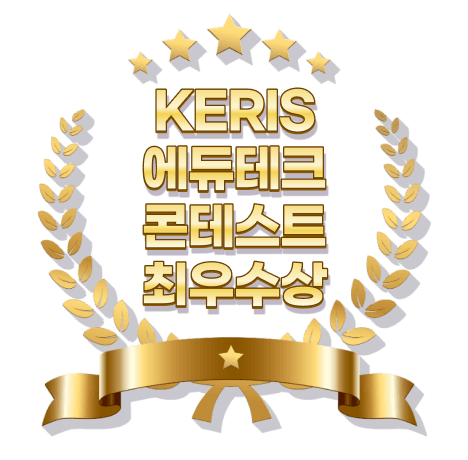 KERIS 에듀테크 콘테스트 최우수상